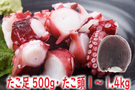 [12月21日決済分まで年内配送][北海道根室産]たこ足500g・たこ頭1〜1.4kg