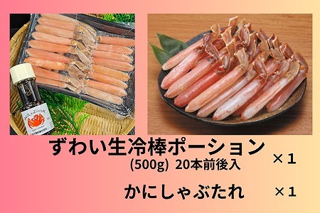 [12月10日決済分まで年内配送]ずわい生冷棒ポーション500g