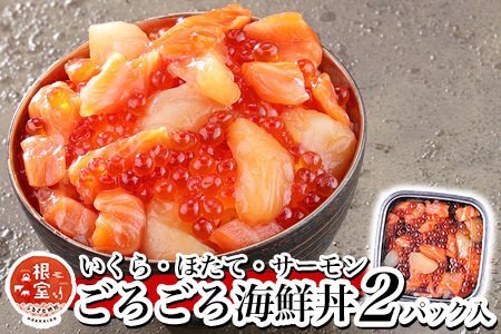 [12月17日決済分まで年内配送]いくら・ほたて・サーモンのごろごろ海鮮丼セット×2P