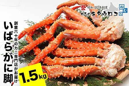 [12月21日決済分まで年内配送]いばらがに脚 2肩(計1.5kg前後)