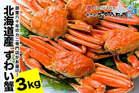 [12月21日決済分まで年内配送]ずわいがに姿6杯前後(計3kg)