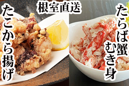 [12月21日決済分まで年内配送][北海道根室産]タコから揚げ250g×2P・タラバガニむき身300g×1Pセット
