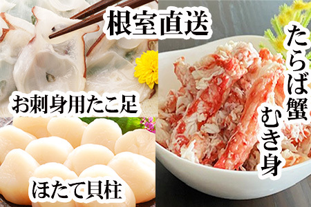 [12月21日決済分まで年内配送]ほたて貝柱・たこ足・タラバガニむき身セット