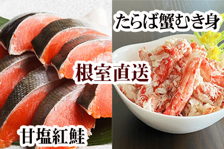 [12月21日決済分まで年内配送]タラバガニむき身300g・甘塩紅鮭5切×10P