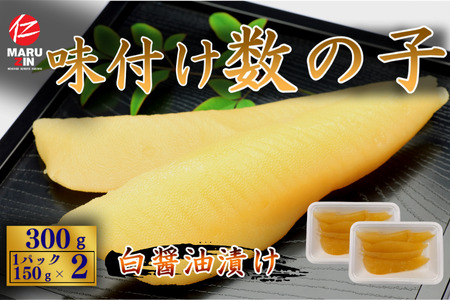 [12月21日決済分まで年内配送]味付け数の子(白醤油)折れ含む150g×2P