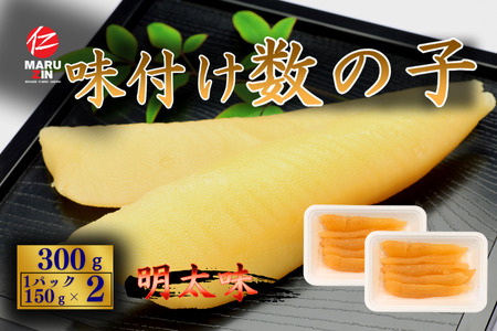 [12月21日決済分まで年内配送]味付け数の子(明太味)折れ含む150g×2P