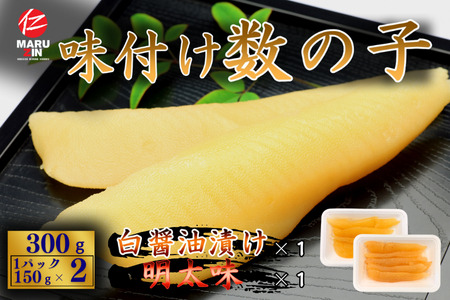 [12月21日決済分まで年内配送]味付け数の子(白醤油・明太味)折れ含む150g×各1P