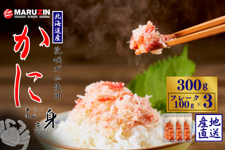 [12月21日決済分まで年内配送]花咲ガニむき身フレーク100g×3P