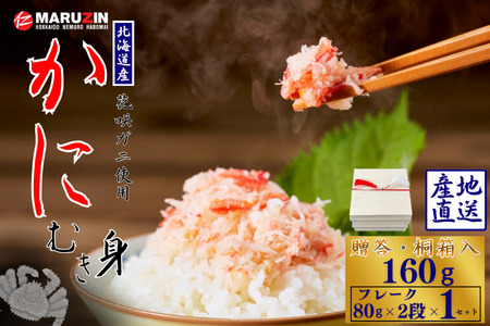 [12月21日決済分まで年内配送]花咲ガニむき身[桐箱入り]フレーク80g×2段