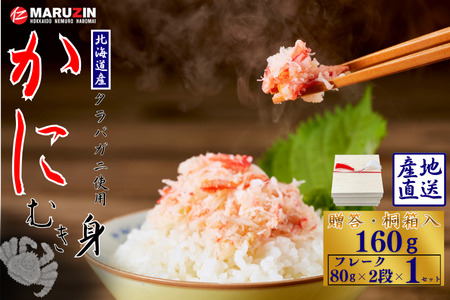 [12月21日決済分まで年内配送]タラバガニむき身[桐箱入り]フレーク80g×2段