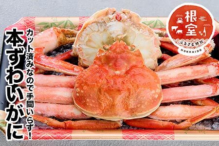 カット済みずわいがに姿500g～550g前後×1尾 G-58002