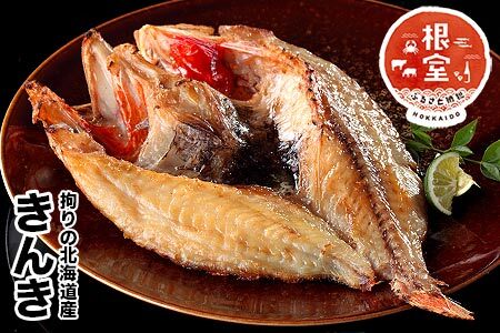 [12月21日決済分まで年内配送]きんき開き干物 400g〜600g前後×1尾