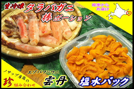 生たらばがに棒ポーション250g・塩水うに1枚セット