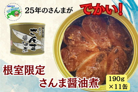 [12月21日決済分まで年内配送][北海道根室産]さんま醤油煮11缶