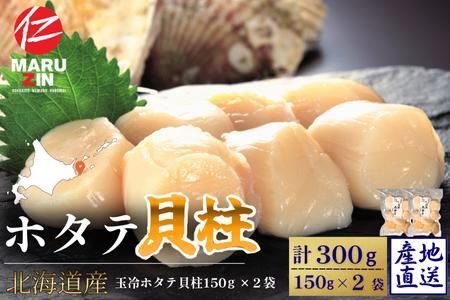 [12月21日決済分まで年内配送]ホタテ貝柱150g×2セット