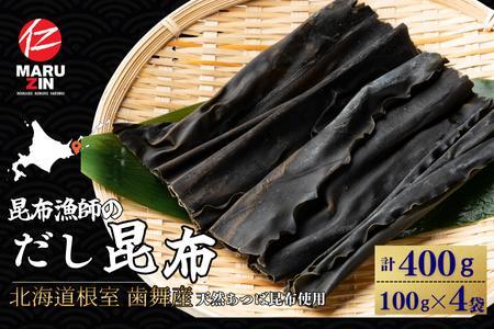 [北海道根室産]昆布漁師のだし昆布(あつば昆布100g×4袋)