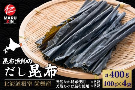 [北海道根室産]昆布漁師のだし昆布(なが昆布100g×2袋、あつば昆布100g×2袋)