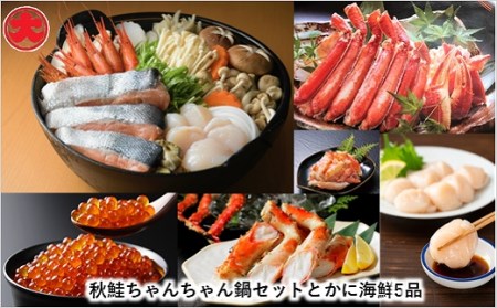 秋鮭ちゃんちゃん鍋セットとカニ海鮮5品