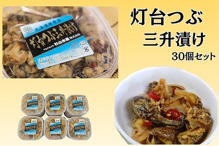 [北海道根室産]灯台ツブ三升漬け30個入り