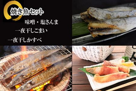[北海道根室産]焼き魚詰め合わせセット