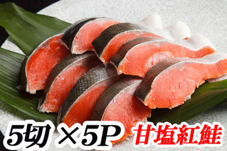 甘塩紅鮭5切×5P （計25切） A-70019
