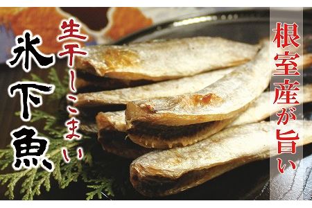 【北海道根室産】(有)丸仁 氷下魚セット A-50003