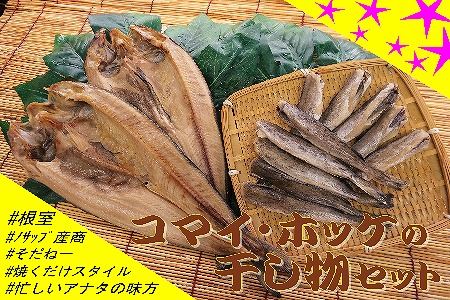 【12/31決済分まで1月中配送】 【北海道根室産】ホッケ・コマイセットB B-59003