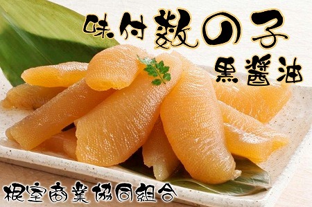 味付け数の子(黒醤油)200g×1P G-18015