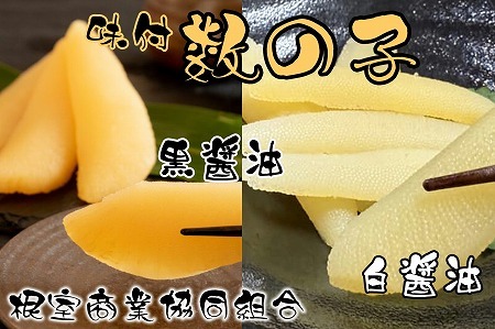 味付け数の子(黒醤油・白醤油)各200g×1P