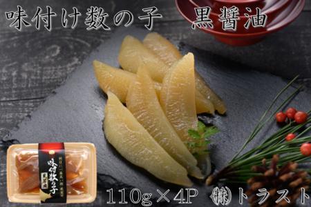 【北海道根室産】味付け数の子(黒醤油)110g×4P A-46006