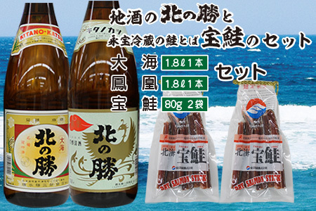 [12月15日決済分まで年内配送][根室の地酒]北の勝「鳳凰」「大海」1.8L×各1本、鮭とば80g×2個