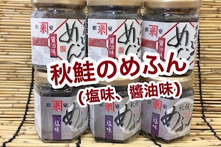 秋鮭のめふん６本セット(塩味、醤油味) A-35010