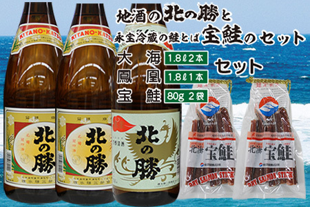 [根室の地酒]北の勝大海1.8L×2本・鳳凰1.8L×1本、鮭とば80g×2個セット