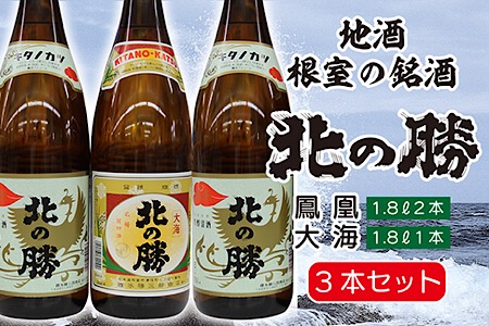 [根室の地酒]北の勝鳳凰1.8L×2本・大海1.8L×1本セット