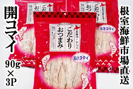 開きコマイ(珍味)90g×3P A-11263
