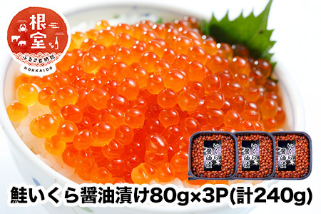 鮭いくら醤油漬け80g×3P(計240g) A-24021