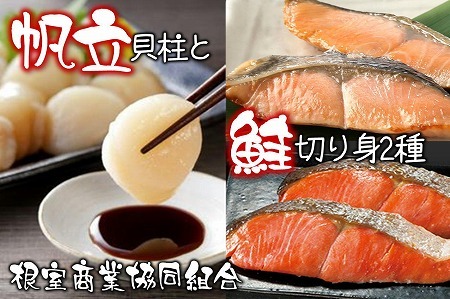 ほたて貝柱300g・鮭切り身2種 B-18017