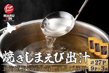 [北海道根室産]焼しまえび出汁パック9P×3袋