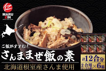【北海道根室産】さんま混ぜ飯の素2合用×6箱 A-50039