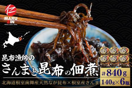 【北海道根室産】さんまと昆布の佃煮140g×6瓶 A-50040