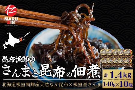 【北海道根室産】さんまと昆布の佃煮140g×10瓶 B-50019