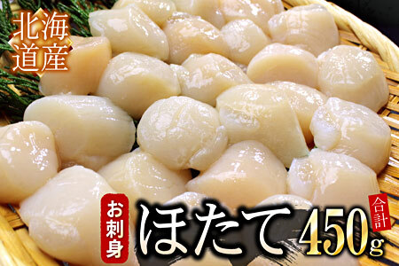 お刺身用ほたて貝柱450g A-07040