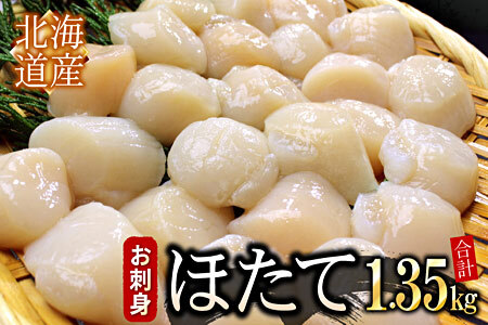 お刺身用ほたて貝柱450g×3P F-07017