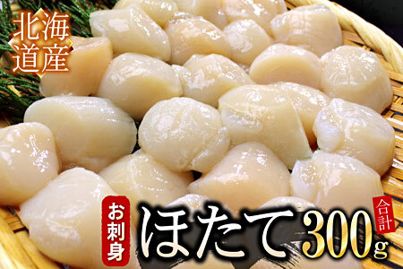 お刺身用ほたて貝柱300g G-07010