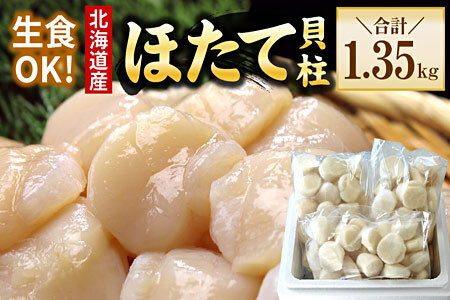 お刺身用ほたて貝柱450g×3P F-56016