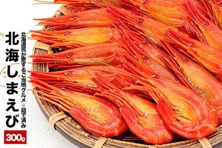 [北海道根室産]北海しまえび300g×1P