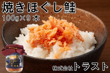 焼きほぐし鮭 (鮭フレーク) 100g×9本 A-46009