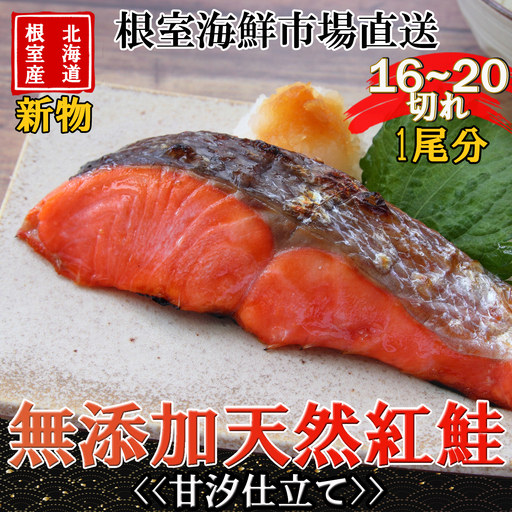 【北海道根室産】無添加甘汐天然紅鮭切身(1尾分)約1.2kg＜新物＞ B-11123