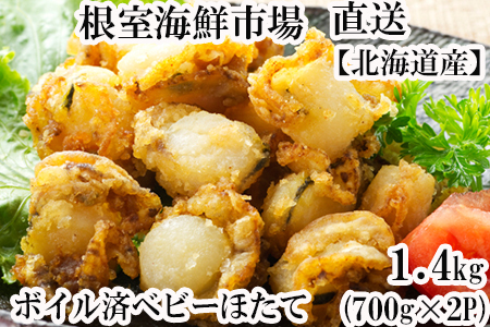 ＼漁業者応援品／ボイル済ベビーほたて700g×2P(計112～140玉)【加熱調理用】 A-11097