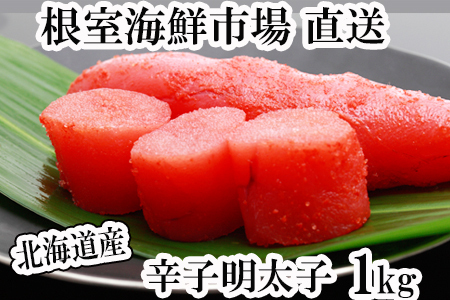 辛子明太子550g×2P(計1.1㎏) A-11113